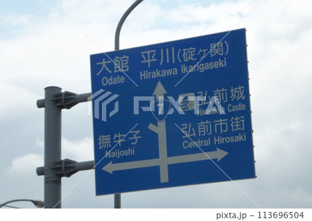 秋田県の道路標識 秋田県の道路標識 113696504
