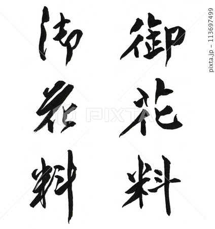 御花料 筆文字 楷書/行書 御花料 筆文字 楷書/行書 113697499