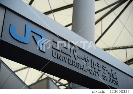 ユニバーサルシティ駅 113698325