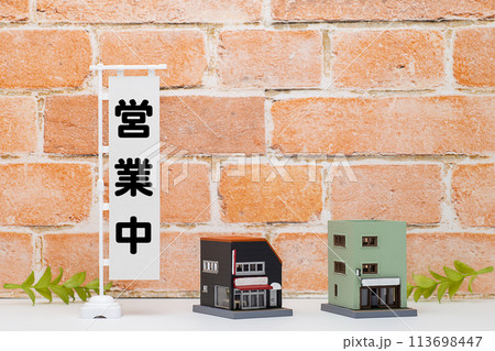 店舗の営業中のイメージ 113698447