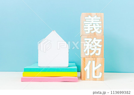 登記の義務化 登記の義務化 113699382