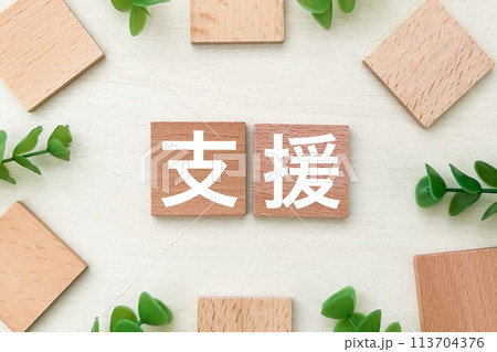 支援の文字パネル 113704376