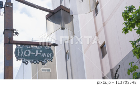【千葉県市川市】アイアイロード市川の風景 【千葉県市川市】アイアイロード市川の風景 113705348