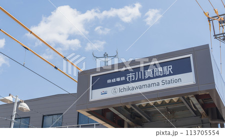 【千葉県市川市】京成電鉄・市川真間駅(南口) 【千葉県市川市】京成電鉄・市川真間駅(南口) 113705554