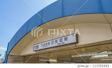 【千葉県松戸市】北総鉄道・矢切駅 【千葉県松戸市】北総鉄道・矢切駅 113705993