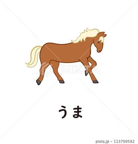 日本語ひらがなシリーズーうま “う”のつくひらがな 日本語ひらがなシリーズーうま “う”のつくひらがな 113709582