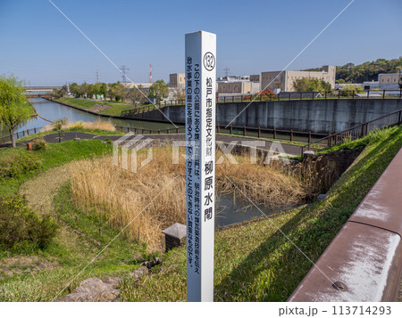 柳原水閘の場所を示す標柱（千葉県松戸市） 113714293