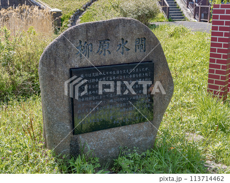 柳原親水広場にある【柳原水閘】の石銘板と解説(千葉県松戸市) 柳原親水広場にある【柳原水閘】の石銘板と解説(千葉県松戸市) 113714462