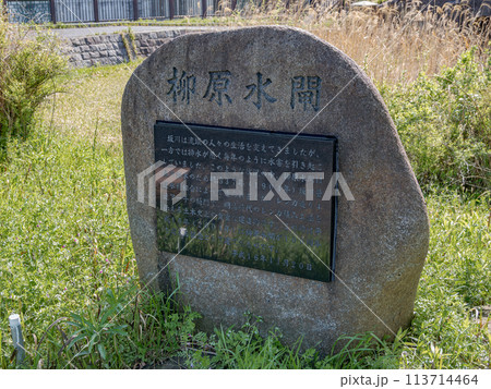 柳原親水広場にある【柳原水閘】の石銘板と解説(千葉県松戸市) 柳原親水広場にある【柳原水閘】の石銘板と解説(千葉県松戸市) 113714464