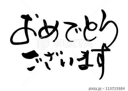 筆文字 おめでとうございます .n 筆文字 おめでとうございます .n 113715984