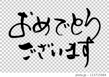 筆文字 おめでとうございます .n 筆文字 おめでとうございます .n 113715984