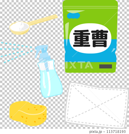 袋入りの重曹と掃除道具 113718193