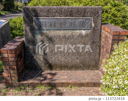 里見公園にある国府台城跡の石碑（千葉県市川市） 113722616