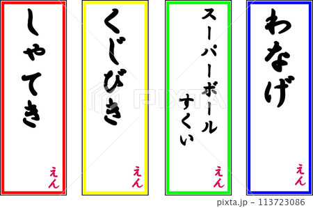 お祭りに使える値段ポップ お祭りに使える値段ポップ 113723086