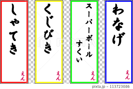 お祭りに使える値段ポップ お祭りに使える値段ポップ 113723086