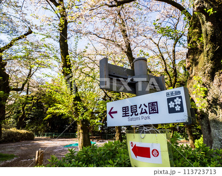 里見公園北側の入口案内標識(千葉県市川市) 里見公園北側の入口案内標識(千葉県市川市) 113723713
