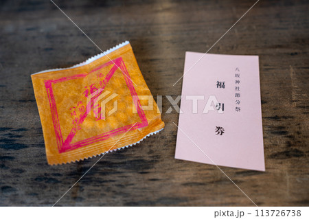 八坂神社 節分祭 福豆 福引券 八坂神社 節分祭 福豆 福引券 113726738