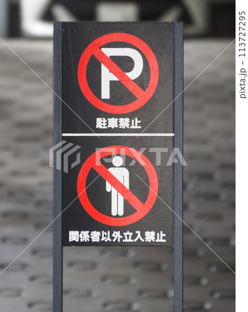 駐車禁止と関係者以外立入禁止の看板 駐車禁止と関係者以外立入禁止の看板 113727295