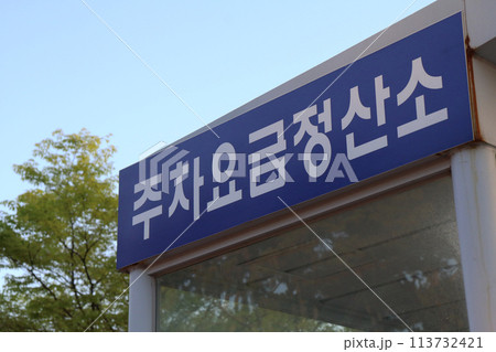 『駐車料金精算所』の看板(韓国) 『駐車料金精算所』の看板(韓国) 113732421