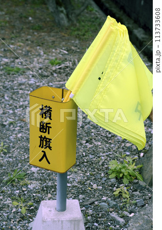 横断旗 横断旗 113733608