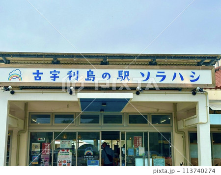 古宇利島の駅「ソラハシ」 古宇利島の駅「ソラハシ」 113740274