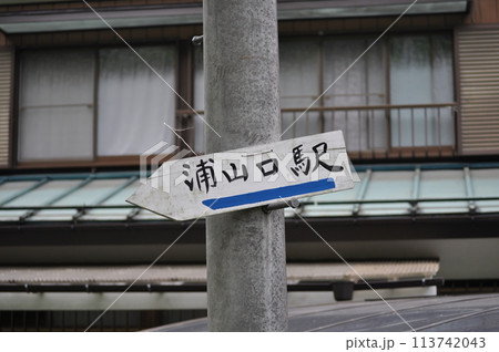 秩父鉄道 浦山口駅 秩父鉄道 浦山口駅 113742043