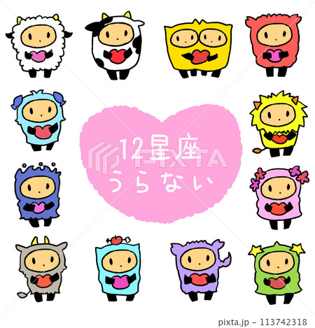 手描きの12星座のイラスト 手描きの12星座のイラスト 113742318