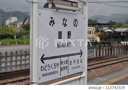 秩父鉄道 皆野駅 秩父鉄道 皆野駅 113742329