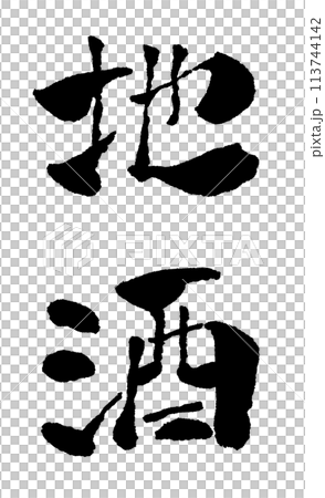 Local sake brush writing character material illustration 113744142