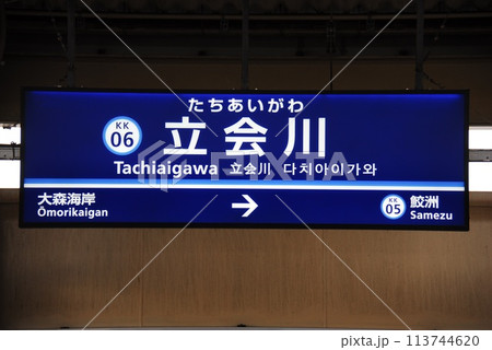 京浜急行 本線 立会川駅(KK06)の駅名表示板(東京都品川区) 113744620