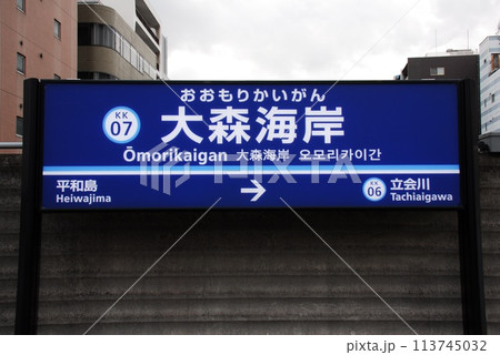京浜急行 本線 大森海岸駅(KK07)の駅名表示板(東京都品川区) 113745032