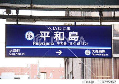 京浜急行 本線 平和島駅(KK08)の駅名表示板(東京都大田区) 113745437