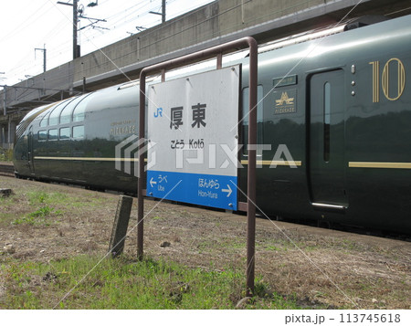 厚東駅に停車するトワイライトエクスプレス瑞風 113745618