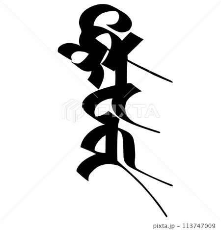 梵字 セイタカ 梵字 セイタカ 113747009