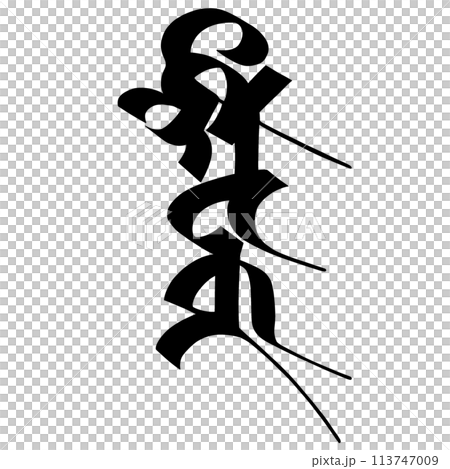 梵字 セイタカ 梵字 セイタカ 113747009