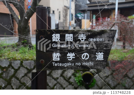 哲学の道 哲学の道 113748228