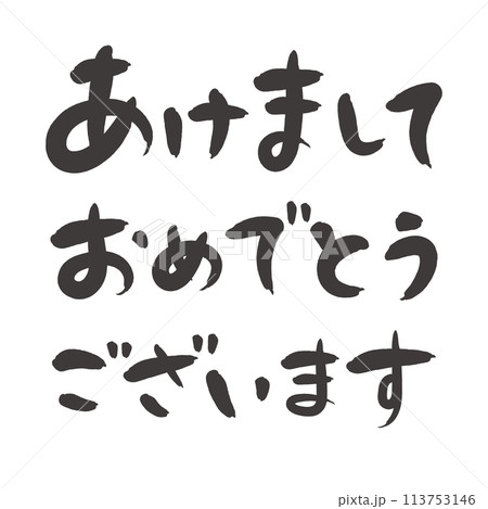 年賀状素材 手書きの筆文字「あけましておめでとうございます」 年賀状素材 手書きの筆文字「あけましておめでとうございます」 113753146