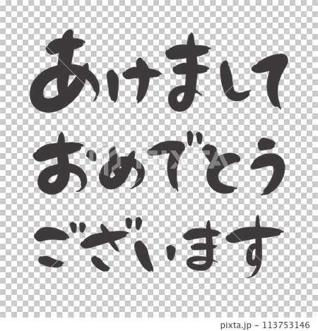 年賀状素材 手書きの筆文字「あけましておめでとうございます」 年賀状素材 手書きの筆文字「あけましておめでとうございます」 113753146