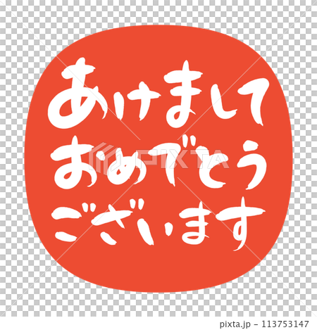 New Year's card material Handwritten calligraphy stamp-style design Standard greeting text 113753147