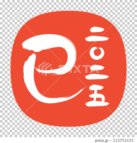 2025蛇年新年賀卡-簡單的十二生肖書法和年份名稱紅印章 113753155