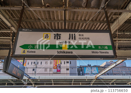 JB27］市川駅 駅名標［総武線各駅停車］の写真素材 [113756650