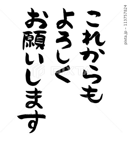 これからもよろしくお願いします 筆文字 メッセージ 挨拶のイラスト