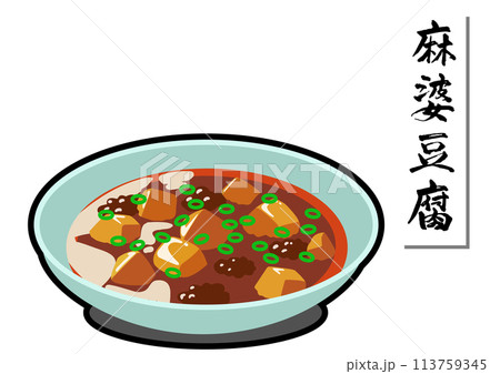 麻婆豆腐5 113759345