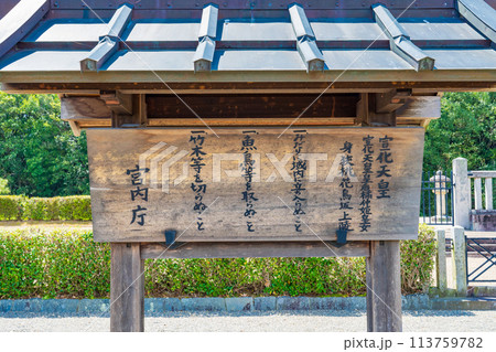 奈良県橿原市　第二十八代宣化天皇　身狹桃花鳥坂上陵の制札 113759782