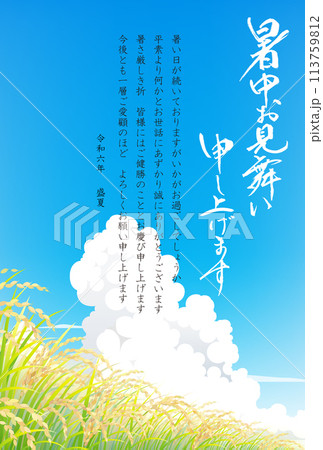 暑中お見舞い 稲穂 2024 令和 6年 (ビジネス向け) 暑中お見舞い 稲穂 2024 令和 6年 (ビジネス向け) 113759812