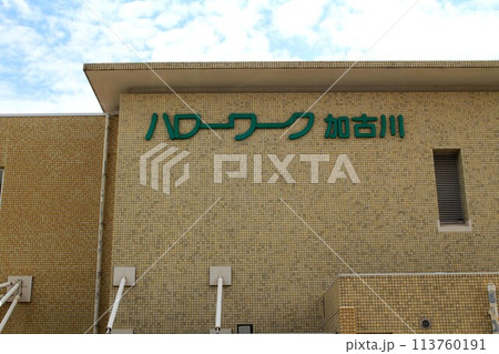 ハローワーク加古川 ハローワーク加古川 113760191