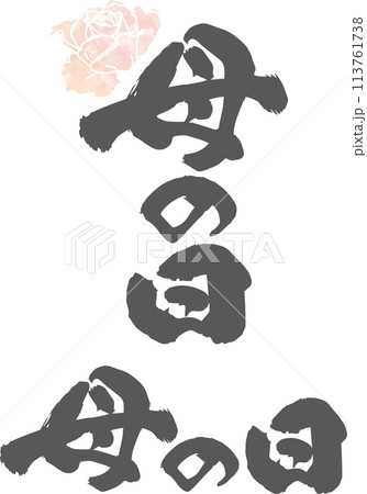 母の日の筆文字 113761738