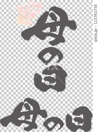 Mother's day brush character 113761738