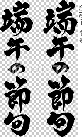 Boy's Festival calligraphy 2 113761740