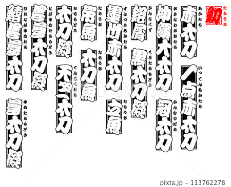 魛 千社札 ラベル 日本語 113762278